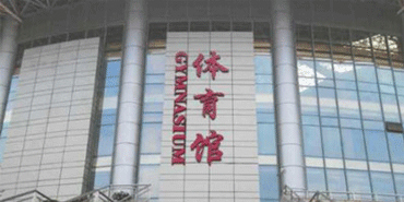 海口澄邁中等職業(yè)技術(shù)學(xué)校體育館看臺(tái)