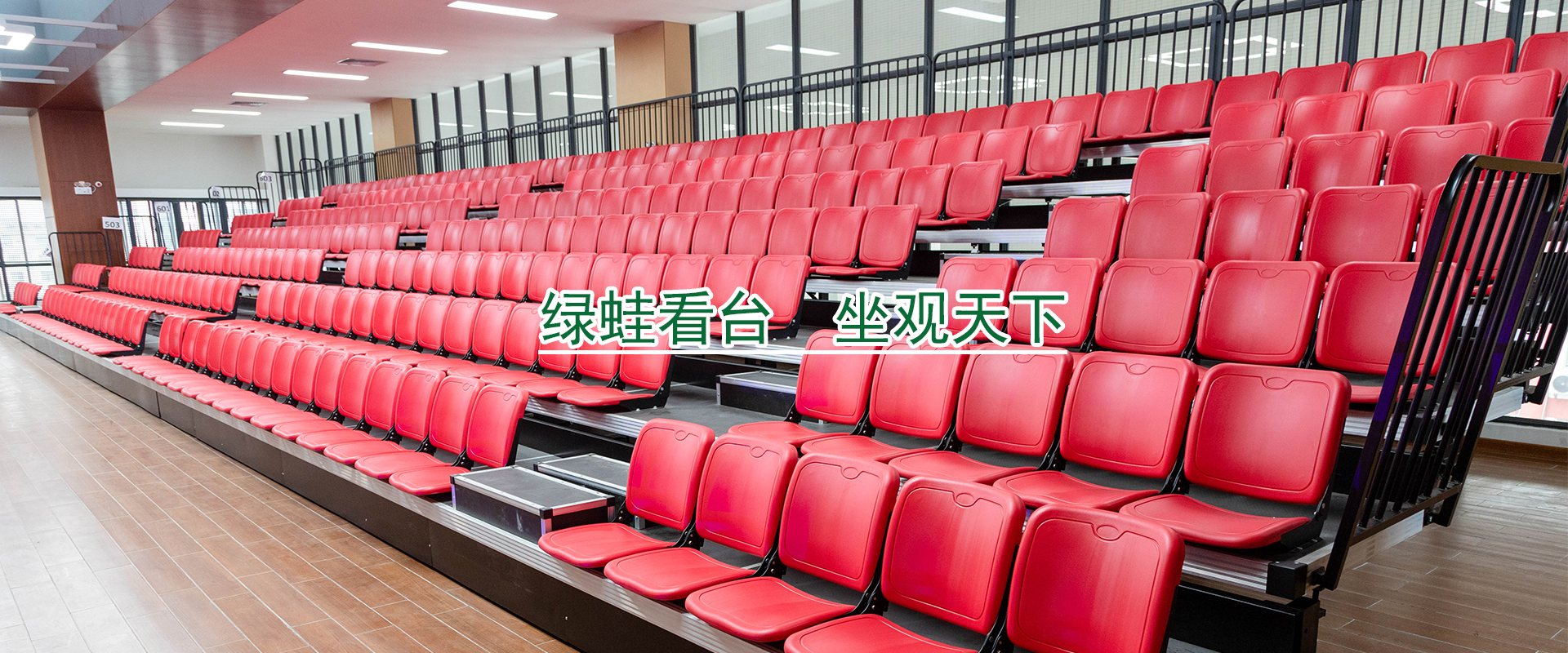 電動(dòng)伸縮看臺座椅是怎樣防止紫外線攻擊的？