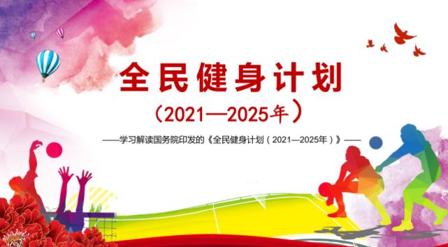 綠蛙體育積極響應，國務院印發(fā)的全民健身計劃（2021—2025年）